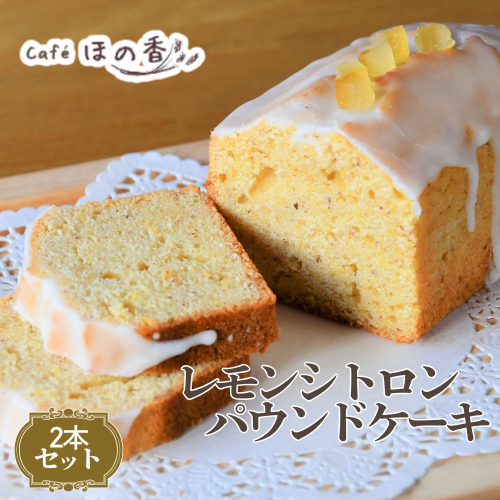 22-156 Cafe ほの香のレモンシトロンパウンドケーキ　2本セット 2632796 - 北海道紋別市