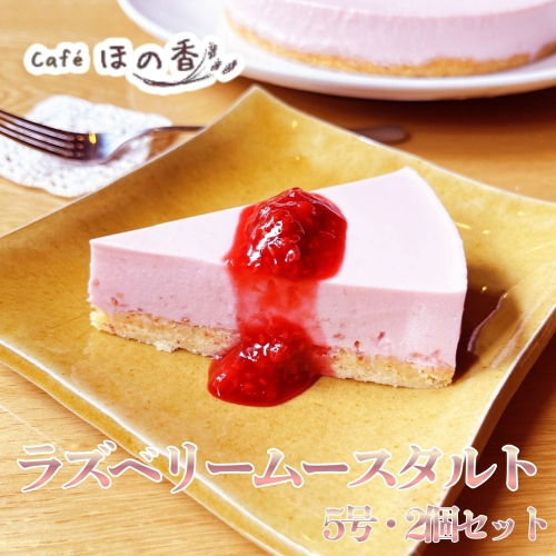 27-83 Cafe ほの香のラズベリームースタルト5号・2個セット 2632798 - 北海道紋別市