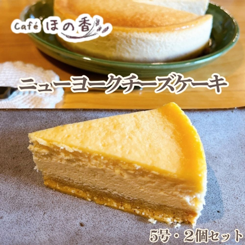 29-31 Cafe ほの香のニューヨークチーズケーキ5号・2個セット 2632800 - 北海道紋別市