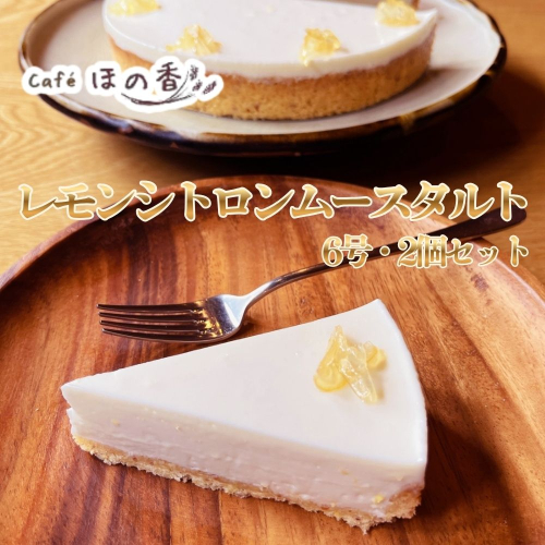 34-45 Cafe ほの香のレモンシトロンムースタルト6号・2個セット 2632801 - 北海道紋別市