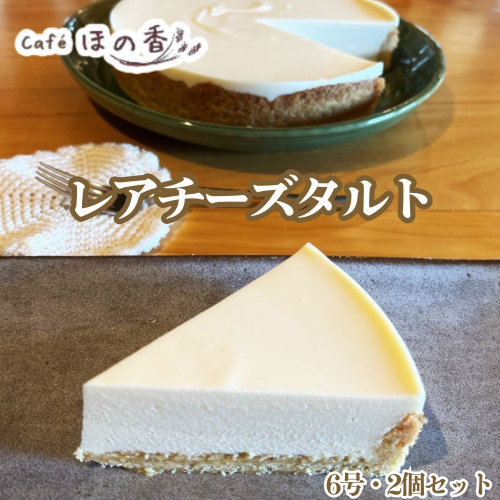 36-42 Cafe ほの香のレアチーズタルト6号・2個セット 2632803 - 北海道紋別市