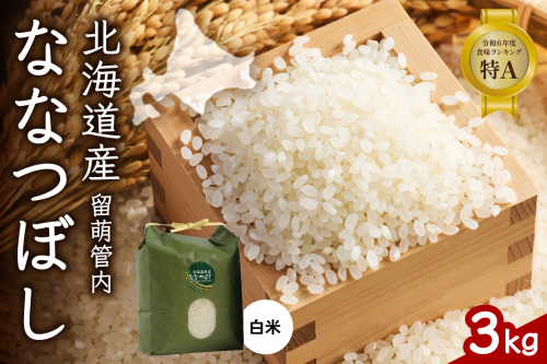 北海道 留萌管内産 ななつぼし 白米 3kg R004-029 2632804 - 北海道留萌市