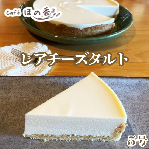 17-287 Cafe ほの香のレアチーズタルト5号 2632805 - 北海道紋別市
