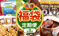 【 定期便 3回 】 兵庫県　福袋 | 定期便 3回 福袋 コーヒー バニラコーヒー 健康 ヘルシー 健康志向 分包タイプ 食物繊維 ゼリー 野菜フルーツ味 グラノーラ グルテンフリー アールグレイ 塩キャラメル いちご チョコ フレーバー サクサク 兵庫県 上郡町