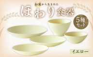 【イエロー】【選べるカラー】 ＜お米から生まれた＞ ほわり食器5種セット （プレート3種、ボウル、お椀） キッチン用品 洋食器 食洗器対応 軽い 器 軽量 おしゃれ 無地 熊本県 水俣市
