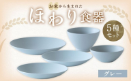 【グレー】【選べるカラー】 ＜お米から生まれた＞ ほわり食器5種セット （プレート3種、ボウル、お椀） キッチン用品 洋食器 食洗器対応 軽い 器 軽量 おしゃれ 無地 熊本県 水俣市