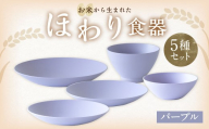 [パープル][選べるカラー] [お米から生まれた] ほわり食器5種セット (プレート3種、ボウル、お椀) キッチン用品 洋食器 食洗器対応 軽い 器 軽量 おしゃれ 無地 熊本県 水俣市