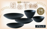 【ブラック】【選べるカラー】 ＜お米から生まれた＞ ほわり食器5種セット （プレート3種、ボウル、お椀） キッチン用品 洋食器 食洗器対応 軽い 器 軽量 おしゃれ 無地 熊本県 水俣市