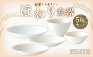 【ホワイト】【選べるカラー】 ＜お米から生まれた＞ ほわり食器5種セット （プレート3種、ボウル、お椀） キッチン用品 洋食器 食洗器対応 軽い 器 軽量 おしゃれ 無地 熊本県 水俣市