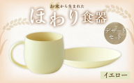 [イエロー][選べるカラー] [お米から生まれた] ほわり食器デザートセット (180プレート、マグカップ) キッチン用品 洋食器 食洗器対応 軽い 器 軽量 おしゃれ 無地 熊本県 水俣市