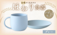 [グレー][選べるカラー] [お米から生まれた] ほわり食器デザートセット (180プレート、マグカップ) キッチン用品 洋食器 食洗器対応 軽い 器 軽量 おしゃれ 無地 熊本県 水俣市