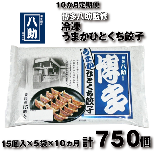 H063.【全10回定期便】博多八助監修・うまかひとくち餃子（5セット） 2632860 - 福岡県新宮町