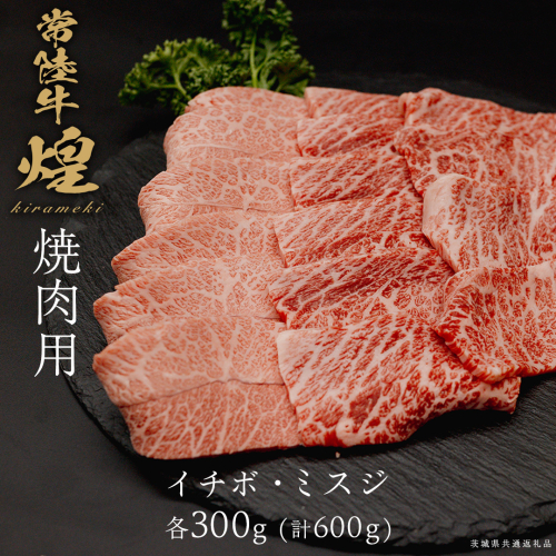 【 常陸牛 煌 】イチボ・ミスジ 焼肉用 各300g (計600g) (茨城県共通返礼品) ［化粧箱入り］ 希少部位 牛肉 ブランド牛 きらめき 和牛 黒毛和牛 国産黒毛和牛 国産牛 焼肉 贈答 ギフト いちぼ 小ザシ お肉 肉 A5ランク 2632861 - 茨城県つくばみらい市