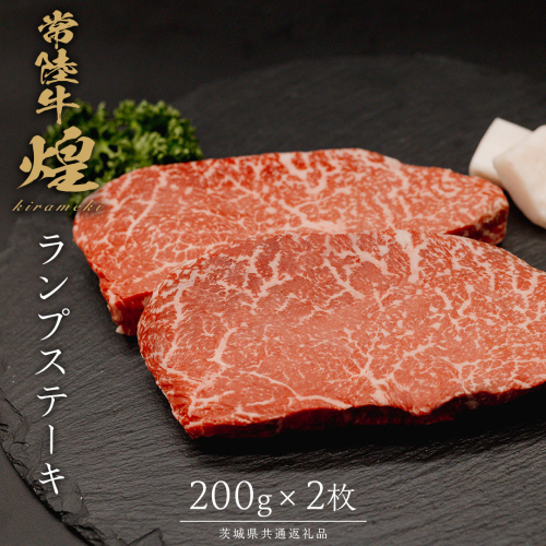 【 常陸牛 煌 】ランプステーキ 200g×2 (計400g) (茨城県共通返礼品) ［化粧箱入り］ 希少部位 牛肉 ブランド牛 きらめき 和牛 黒毛和牛 国産黒毛和牛 国産牛 焼肉 ステーキ 贈答 ギフト 小ザシ お肉 肉 A5ランク 2632862 - 茨城県つくばみらい市