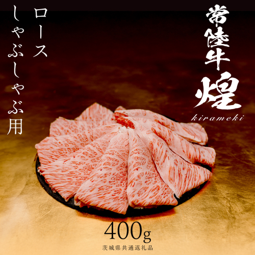【 常陸牛 煌 】ロース しゃぶしゃぶ用 400g (茨城県共通返礼品) ［化粧箱入り］希少部位 牛肉 ブランド牛 きらめき 和牛 黒毛和牛 国産黒毛和牛 国産牛 しゃぶしゃぶ 贈答 ギフト 小ザシ お肉 肉 A5ランク 2632864 - 茨城県つくばみらい市