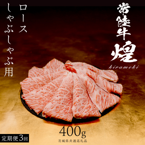 【 常陸牛 煌 】【3ヶ月連続 定期便】 ロース しゃぶしゃぶ用 400g (茨城県共通返礼品) ［化粧箱入り］希少部位 牛肉 ブランド牛 きらめき 和牛 黒毛和牛 国産黒毛和牛 国産牛 しゃぶしゃぶ 贈答 ギフト 小ザシ お肉 肉 A5ランク 2632866 - 茨城県つくばみらい市