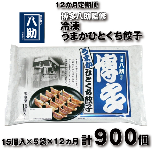 IF007.【全12回定期便】博多八助監修・うまかひとくち餃子（5セット） 2632867 - 福岡県新宮町