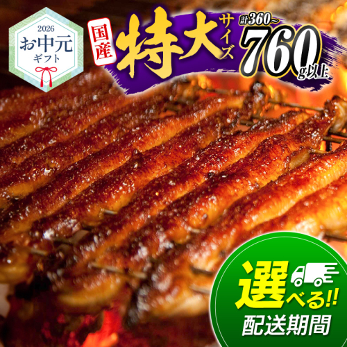＜お中元専用＞選べる!!尾数＆配送期間 うなぎ 鰻楽 国産 特大4尾 3尾 2尾 蒲焼 無頭 高評価 人気 おすすめ 冷凍 簡単調理 個包装 鰻 魚介 贈答品 ギフト 贈り物【NC388】 2632970 - 宮崎県新富町