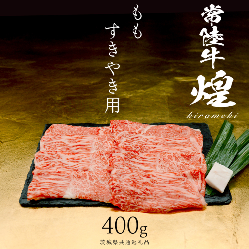 【 常陸牛 煌 】もも すき焼き用 400g (茨城県共通返礼品) ［化粧箱入り］希少部位 牛肉 ブランド牛 きらめき 和牛 黒毛和牛 国産黒毛和牛 国産牛 すき焼き すきやき 贈答 ギフト 小ザシ お肉 肉 A5ランク 2632975 - 茨城県つくばみらい市