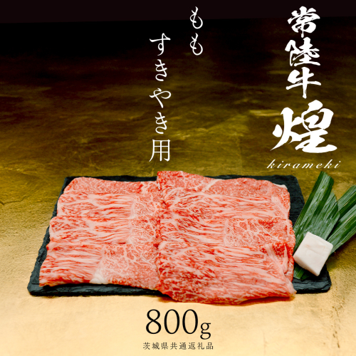 【 常陸牛 煌 】もも すき焼き用 800g (茨城県共通返礼品) ［化粧箱入り］希少部位 牛肉 ブランド牛 きらめき 和牛 黒毛和牛 国産黒毛和牛 国産牛 すき焼き すきやき 贈答 ギフト 小ザシ お肉 肉 A5ランク 2632977 - 茨城県つくばみらい市