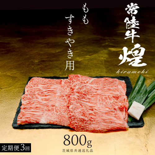 【 常陸牛 煌 】【3ヶ月連続 定期便】 もも すき焼き用 800g (茨城県共通返礼品) ［化粧箱入り］希少部位 牛肉 ブランド牛 きらめき 和牛 黒毛和牛 国産黒毛和牛 国産牛 すき焼き すきやき 贈答 ギフト 小ザシ お肉 肉 A5ランク 2632978 - 茨城県つくばみらい市