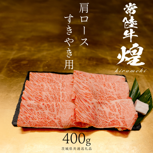 【 常陸牛 煌 】肩ロース すき焼き用 400g (茨城県共通返礼品) ［化粧箱入り］希少部位 牛肉 ブランド牛 きらめき 和牛 黒毛和牛 国産黒毛和牛 国産牛 すき焼き すきやき 贈答 ギフト 小ザシ お肉 肉 A5ランク 2632979 - 茨城県つくばみらい市