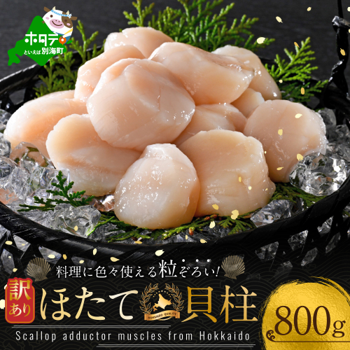訳あり 北海道産 冷凍 ホタテ 計 800g（ 400g × 2箱 ） 2633053 - 北海道別海町