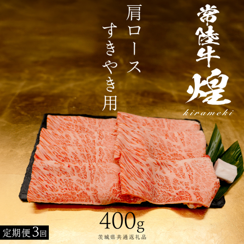 【 常陸牛 煌 】【3ヶ月連続 定期便】 肩ロース すき焼き用 400g (茨城県共通返礼品) ［化粧箱入り］希少部位 牛肉 ブランド牛 きらめき 和牛 黒毛和牛 国産黒毛和牛 国産牛 すき焼き すきやき 贈答 ギフト 小ザシ お肉 肉 A5ランク 2633054 - 茨城県つくばみらい市