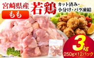 ＜2026年6月発送＞小分け＆パラパラ！宮崎県産鶏ももカット合計3kg 肉 お肉 鶏肉 鶏 パック 精肉 鶏モモ もも肉 小分け 鳥肉 宮崎県産 人気 贈り物 おすそ分け 宮崎県 串間市 _K043-009-2606