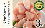 ＜2026年6月発送＞小分け＆パラパラ！宮崎県産鶏むねカット合計3kg 肉 お肉 鶏肉 鶏 鶏ムネ パック 精肉 むね肉 ムネ 小分け 鳥肉 宮崎県産 人気 贈り物 おすそ分け 宮崎県 串間市 _K043-018-2606