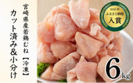 ＜2026年6月発送＞小分け＆パラパラ！宮崎県産鶏むねカット合計6kg 肉 お肉 鶏肉 鶏 鶏ムネ パック 精肉 むね肉 ムネ 小分け 鳥肉 宮崎県産 人気 贈り物 おすそ分け 宮崎県 串間市 _K043-024-2606