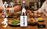 白真弓 芳醇  1800ml 蒲酒造場 飛騨 地酒 酒 日本酒 お酒 9000円 飛騨市