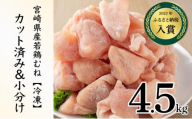 ＜2026年6月発送＞小分け＆パラパラ！宮崎県産鶏むねカット合計4.5kg 肉 お肉 鶏肉 鶏 鶏ムネ パック 精肉 むね肉 ムネ 小分け 鳥肉 宮崎県産 人気 贈り物 おすそ分け 宮崎県 串間市_K043-021-2606
