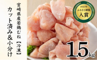 ＜2026年6月発送＞小分け＆パラパラ！宮崎県産鶏むねカット合計1.5kg 肉 お肉 鶏肉 鶏 鶏ムネ パック 精肉 むね肉 ムネ 小分け 鳥肉 宮崎県産 人気 贈り物 おすそ分け 宮崎県 串間市 _K043-015-2606