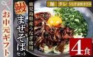 【お中元】鹿児島県産うなぎ蒲焼 きざみ入り まぜそば（担々麺味）4食分  小分け 国産 カット 鰻 うな丼 レンチン  【00-057-55-R8OC】