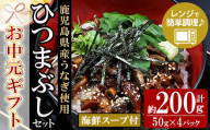 【お中元】鹿児島県産 うなぎ蒲焼 ひつまぶし 50g×4袋（まぐろの海鮮スープ 40ml×4袋 付き）国産  カット 鰻 うな重 うな丼 小分け レンチン【00-057-54-R8OC】