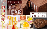 [お中元]季節限定 もも と フロマージュブラン の チョコレンガ や 4種の シャーベット など モン・シェリー松下 特製 夏の贈り物 菓子 詰合せ セット ギフト にも おすすめ [00-012-10-R8OC]
