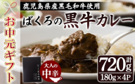 [お中元]鹿児島県産 黒毛和牛 使用 ばくろの黒牛カレー 180g×4袋 常温 国産 便利な レトルト 惣菜 簡単調理 尾崎牧場産[00-030-29-R8OC]