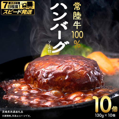 【 スピード 発送 】【 常陸牛 】 100% ハンバーグ ×10個（ ソース付き ） (茨城県共通返礼品) 牛肉 加工品 惣菜 お取り寄せグルメ 個包装 デミグラス 冷凍ハンバーグ [BX12-NT-sp] 2633164 - 茨城県つくばみらい市