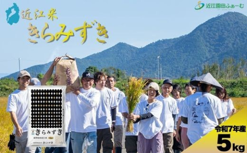環境こだわり米　きらみずき　5kg【Q004W】 2633165 - 滋賀県近江八幡市