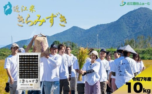 環境こだわり米　きらみずき　10kg（5kg×2袋）【Q005W】 2633166 - 滋賀県近江八幡市