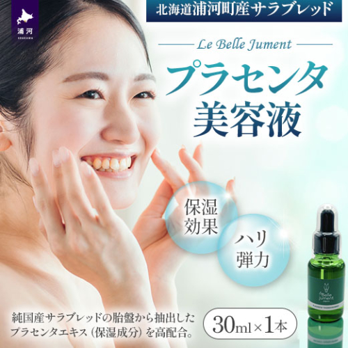北海道浦河町産サラブレッド「Le Belle Jumentプラセンタ美容液」30ml×1本[61-1611] 2633189 - 北海道浦河町