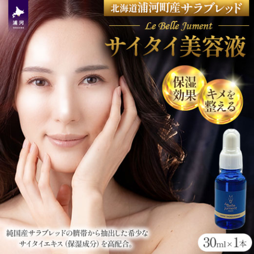 北海道浦河町産サラブレッド「Le Belle Jumentサイタイ美容液」30ml×1本[61-1612] 2633231 - 北海道浦河町
