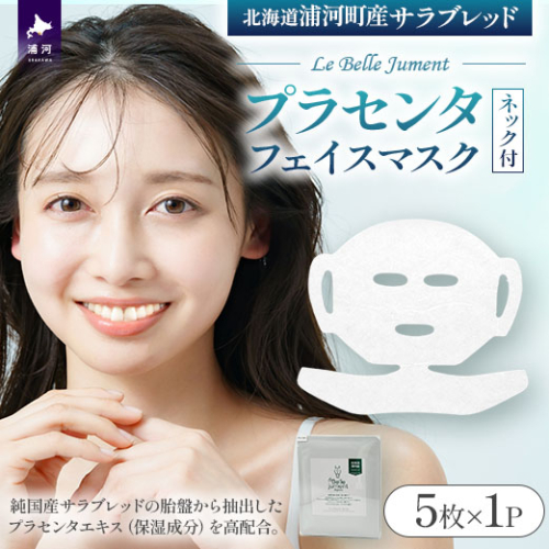 北海道浦河町産サラブレッド「Le Belle Jumentプラセンタフェイスマスク ネック付」5枚入[61-1613] 2633232 - 北海道浦河町