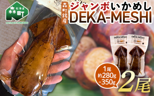 【森町名産】ジャンボいかめし「DEKA-MESHI」（デカめし）2尾 道産ネットミツハシ 森町 いかめし 烏賊めし イカ飯 惣菜 いか イカ 烏賊 レトルト 簡単調理 一人暮らし ふるさと納税 北海道 mr1-1411 2633233 - 北海道森町