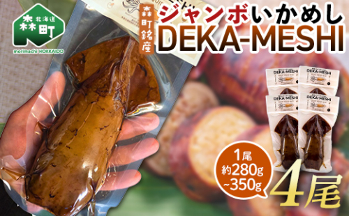 【森町名産】ジャンボいかめし「DEKA-MESHI」（デカめし）4尾 道産ネットミツハシ 森町 いかめし 烏賊めし イカ飯 惣菜 いか イカ 烏賊 レトルト 簡単調理 一人暮らし ふるさと納税 北海道 mr1-1413 2633234 - 北海道森町