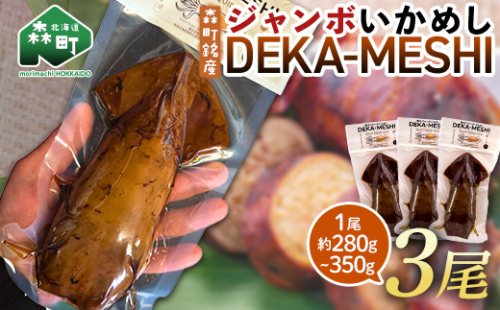 【森町名産】ジャンボいかめし「DEKA-MESHI」（デカめし）3尾 道産ネットミツハシ 森町 いかめし 烏賊めし イカ飯 惣菜 いか イカ 烏賊 レトルト 簡単調理 一人暮らし ふるさと納税 北海道 mr1-1412 2633235 - 北海道森町
