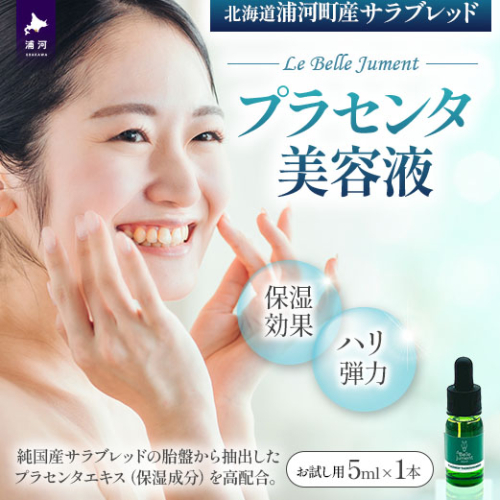 北海道浦河町産サラブレッド「Le Belle Jumentプラセンタ美容液」5ml×1本[61-1610] 2633236 - 北海道浦河町