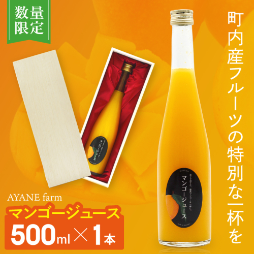 【数量限定】＼AYANE farmの／マンゴージュース　新鮮 甘い 果汁 完熟マンゴー （CA006）
 2633501 - 栃木県益子町