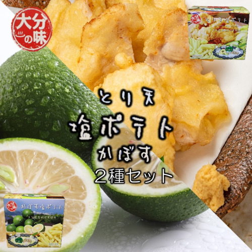大分の味！とり天&かぼす塩ポテト2種セット_2734R 2633502 - 大分県国東市